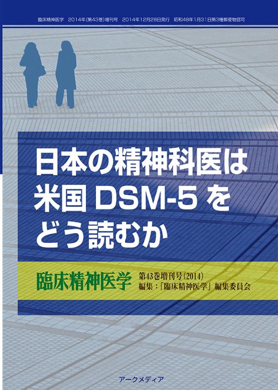 臨床精神医学　雑誌 臨床精神医学第53巻第5号 - アークメディア - 医療系 書籍・雑誌