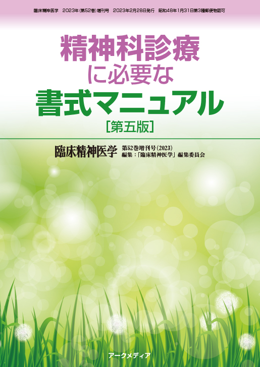 精神科診療に必要な書式マニュアル　裁断済】臨床精神医学第52巻増刊号　第五版-