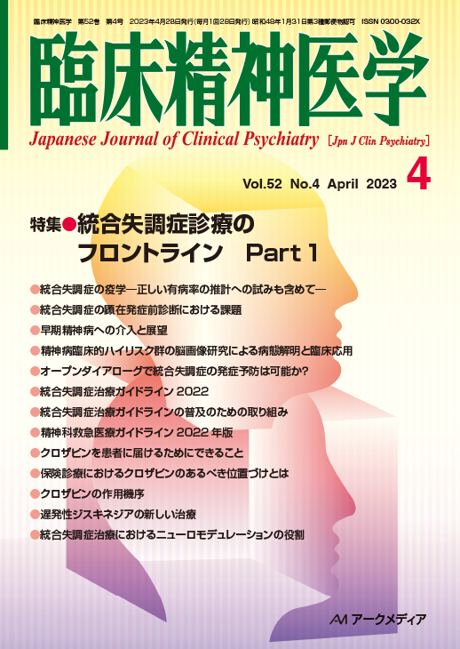 臨床精神医学第52巻第4号 - アークメディア - 医療系 書籍・雑誌・電子 