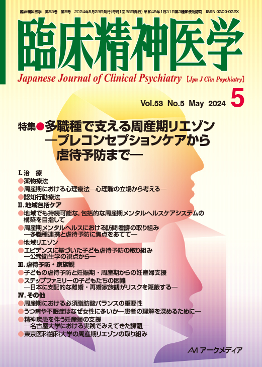 臨床精神医学第53巻第5号 - アークメディア - 医療系 書籍・雑誌・電子書籍の通販サイト