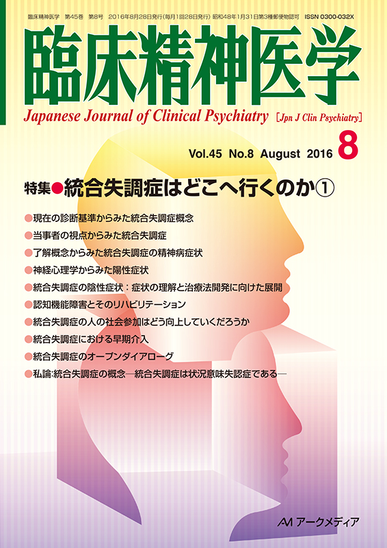 臨床精神医学第45巻第8号 - アークメディア - 医療系 書籍・雑誌・電子