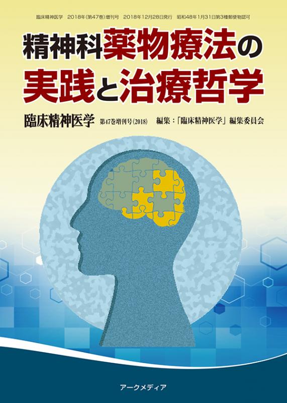 臨床精神医学第47巻増刊号 - アークメディア - 医療系 書籍・雑誌・電子書籍の通販サイト