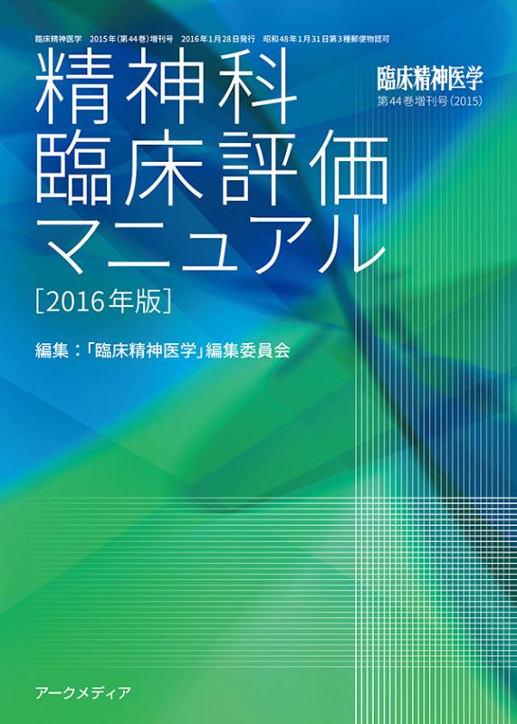 臨床精神医学第44巻増刊号 - アークメディア - 医療系 書籍・雑誌