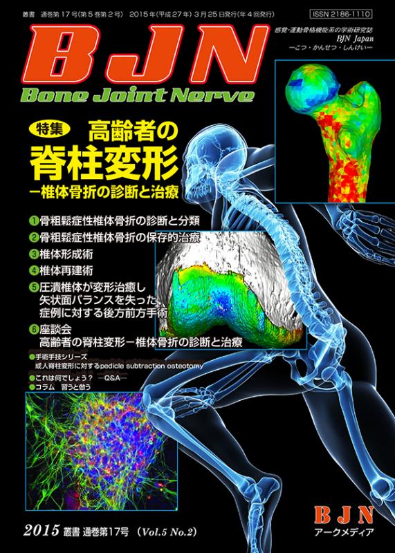 Bone Joint Nerve通巻第17号第5巻第2号 - アークメディア - 医療系