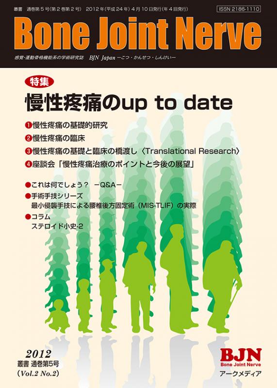 Bone Joint Nerve通巻第5号第2巻第2号 - アークメディア - 医療系 書籍