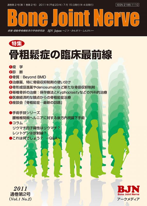 Bone Joint Nerve通巻第2号第1巻第2号 - アークメディア - 医療系 書籍