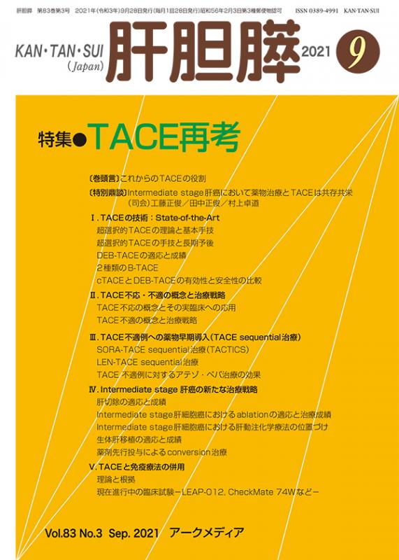 肝胆膵第83巻第3号 - アークメディア - 医療系 書籍・雑誌・電子書籍の
