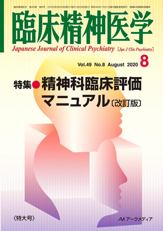 臨床精神医学第49巻第8号 - アークメディア - 医療系 書籍・雑誌・電子