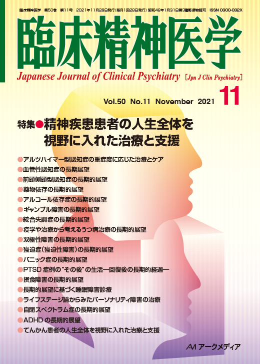 臨床精神医学第50巻第11号 - アークメディア - 医療系 書籍・雑誌 