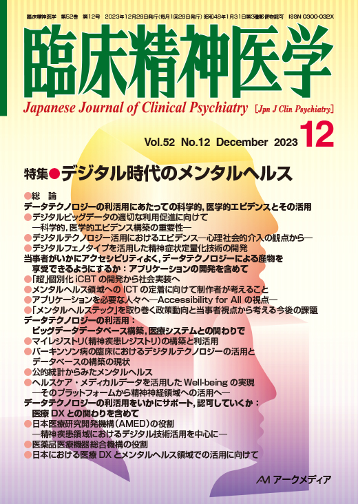 臨床精神医学第52巻第12号 - アークメディア - 医療系 書籍・雑誌 